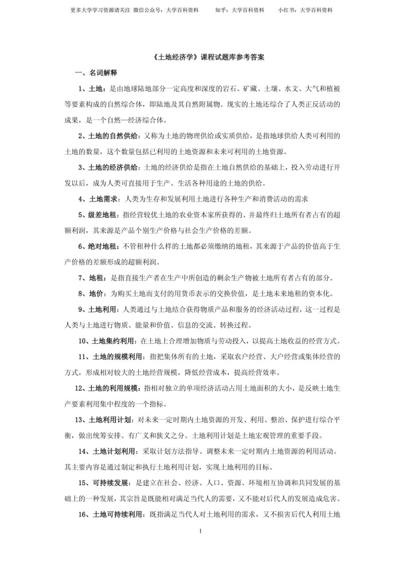 土地经济学试卷及答案-学习资源网 - 学习助手专注分享优质学习资源