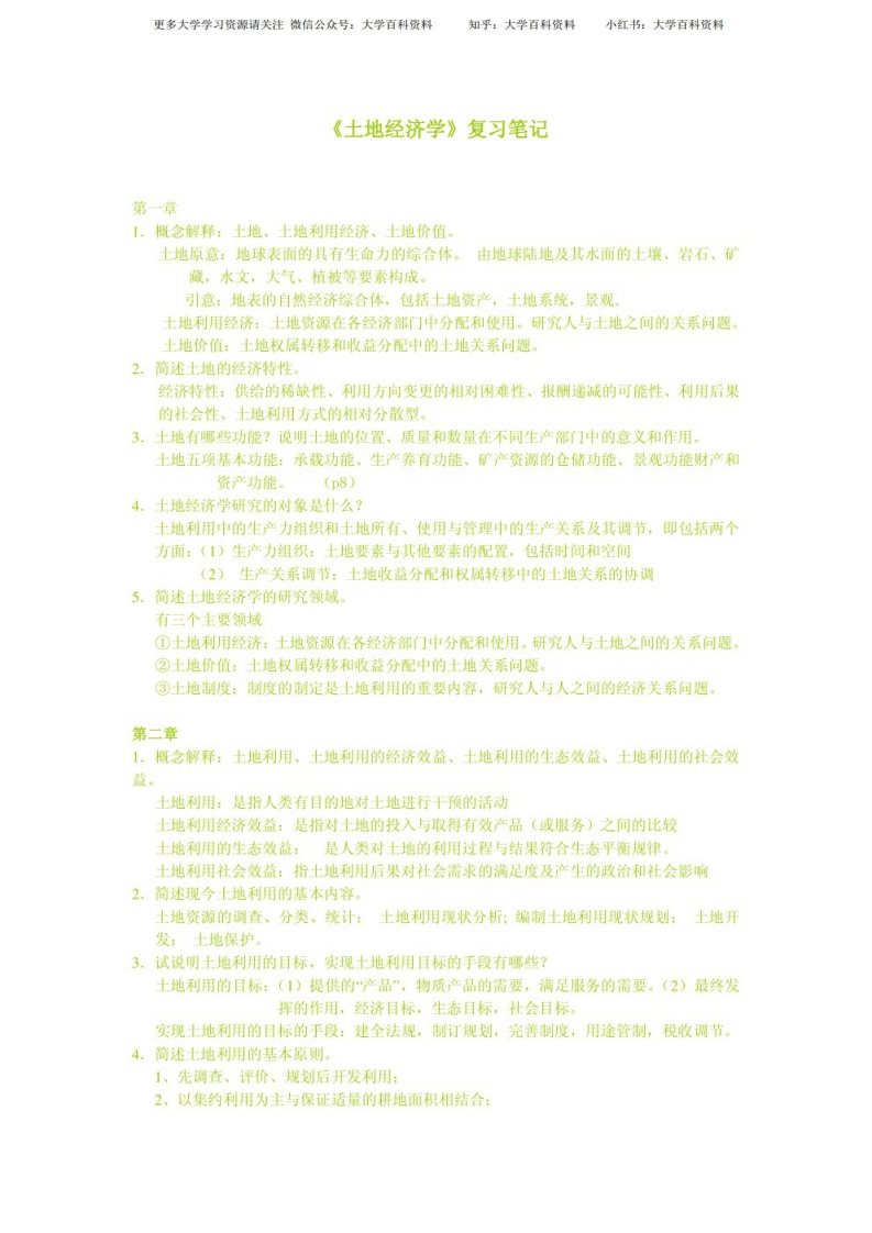 土地经济学重点笔记-学习资源网 - 分享优质学习资料