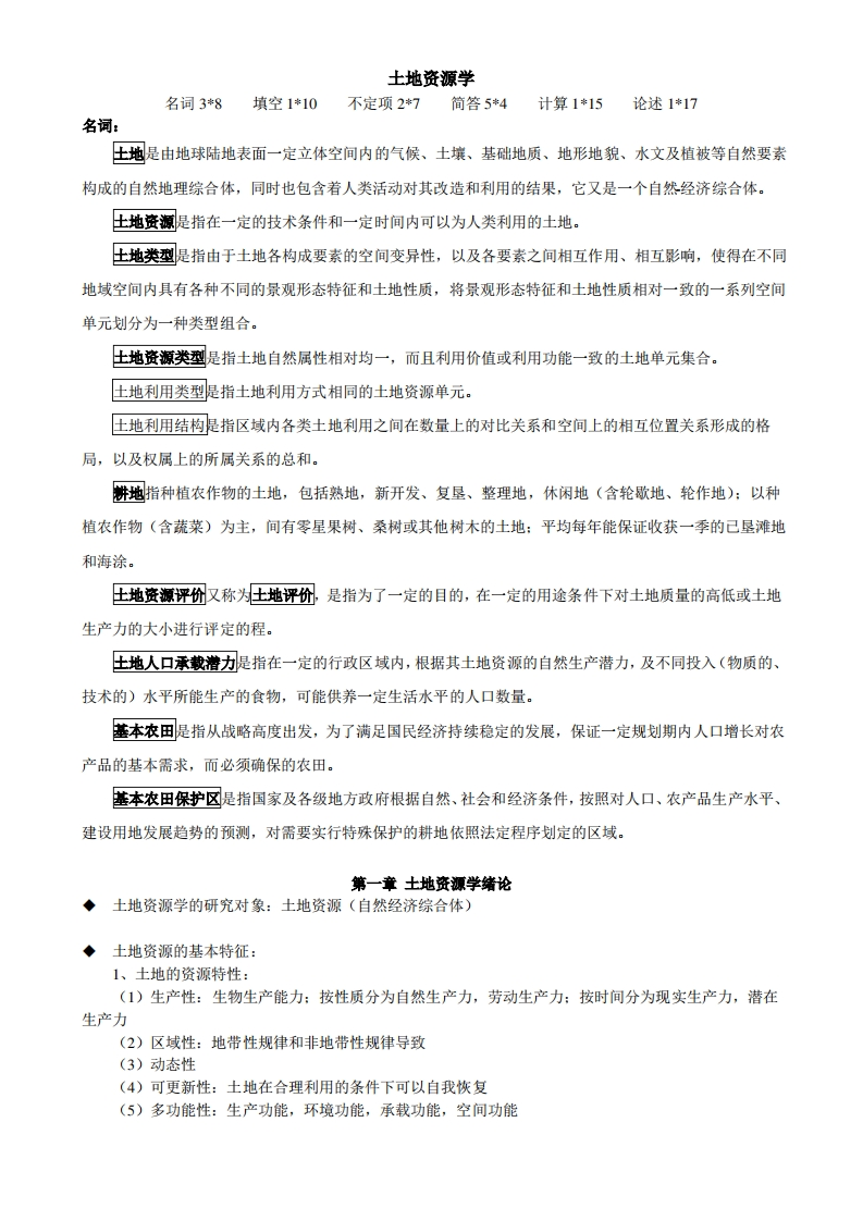 土地资源学复习资料.-学习资源网 - 学习助手专注分享优质学习资源