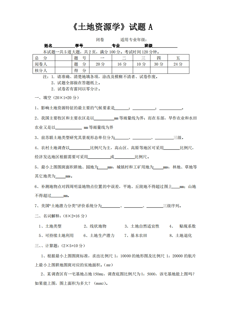 土地资源学考试题及答案