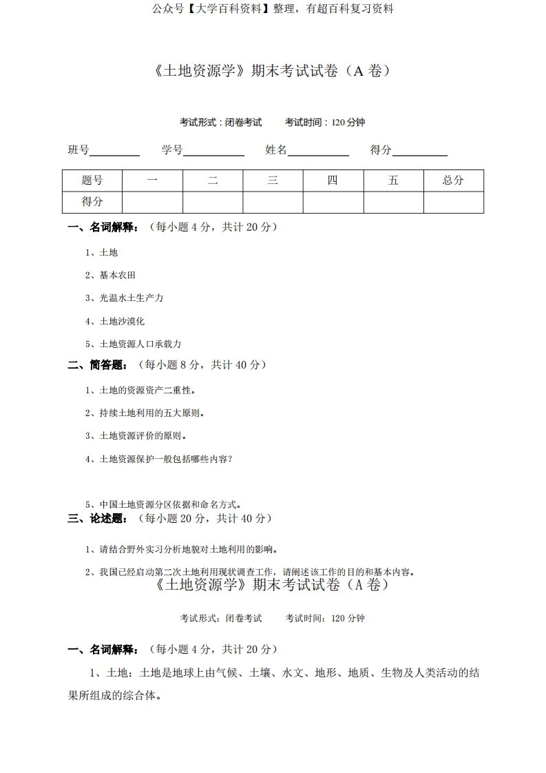 土地资源学试卷及答案-学习资源网 - 学习助手专注分享优质学习资源