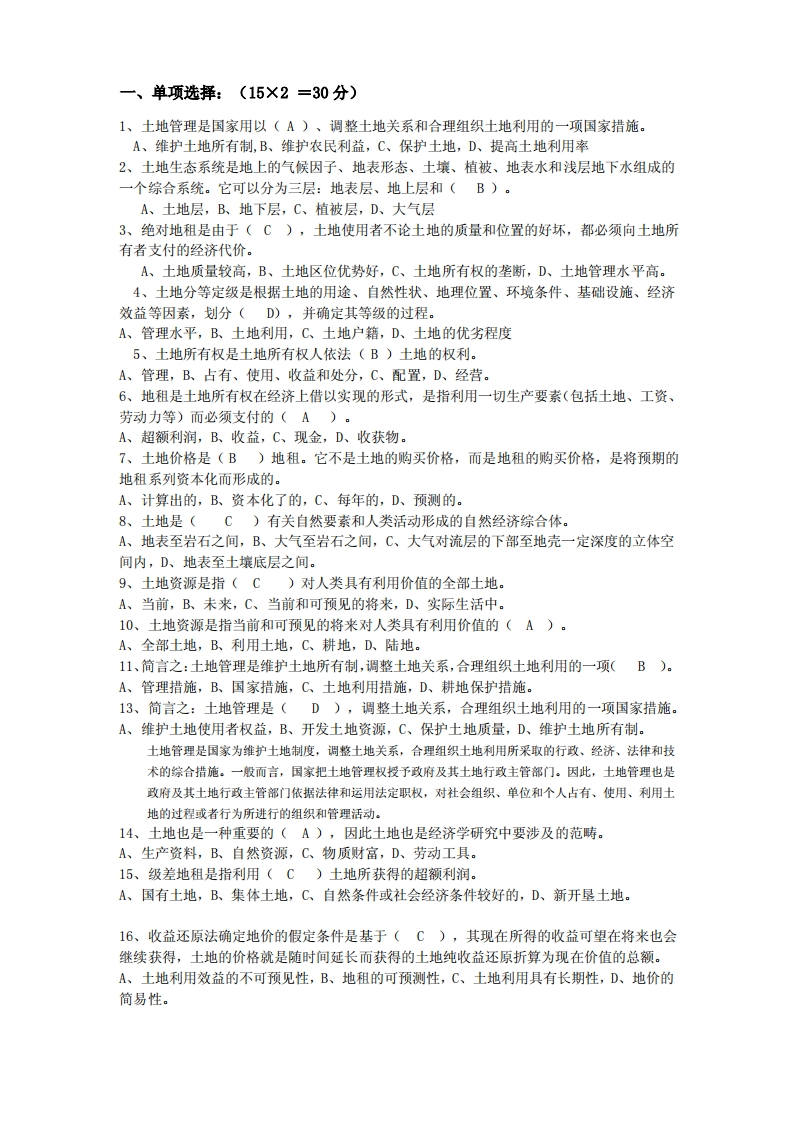 土地资源管理学复习题-学习资源网 - 学习助手专注分享优质学习资源
