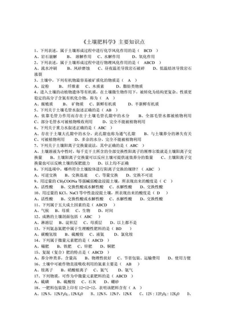 土壤肥料学主要知识点(1)