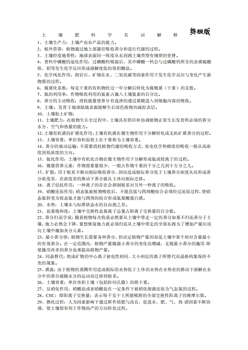 土壤肥料学名词解释终极版