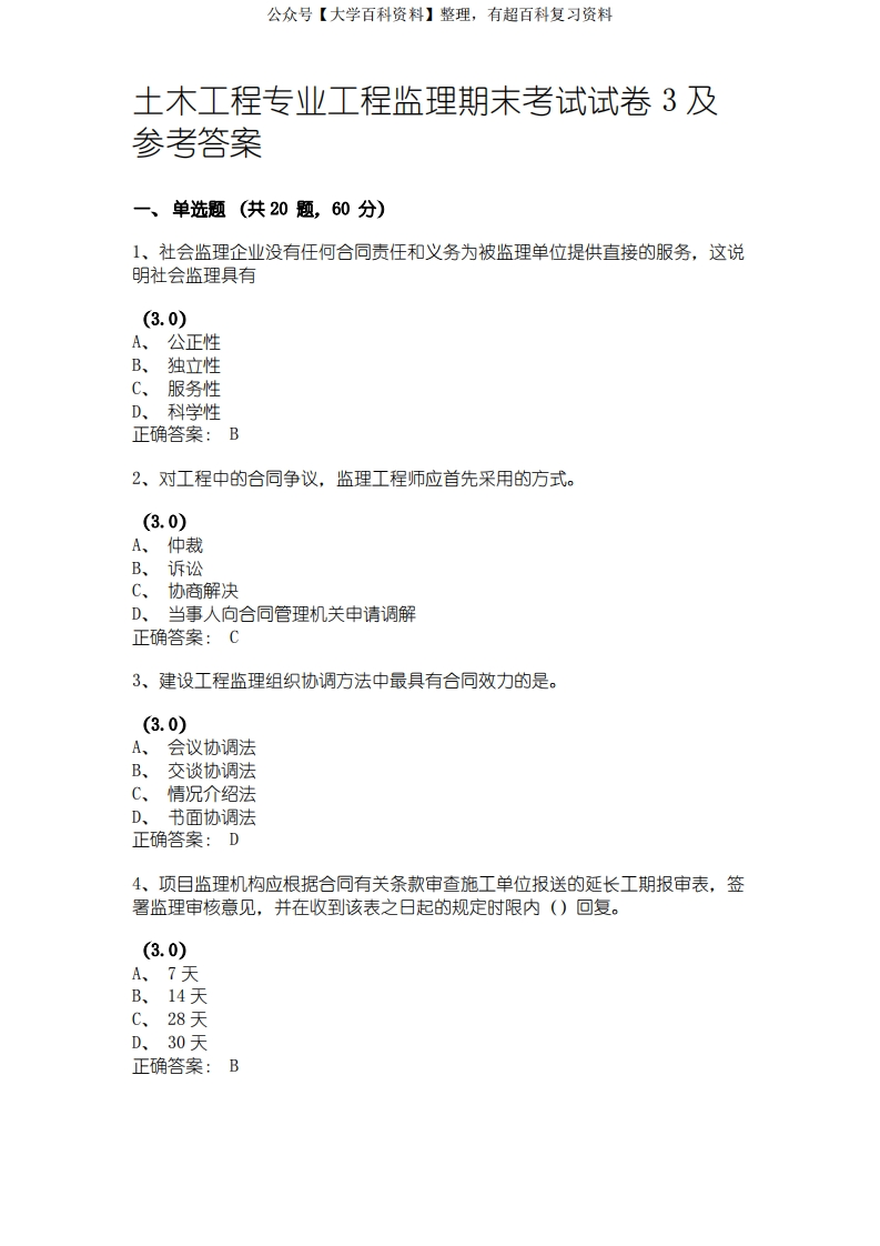 土木工程专业工程监理期末考试试卷3及参考答案、