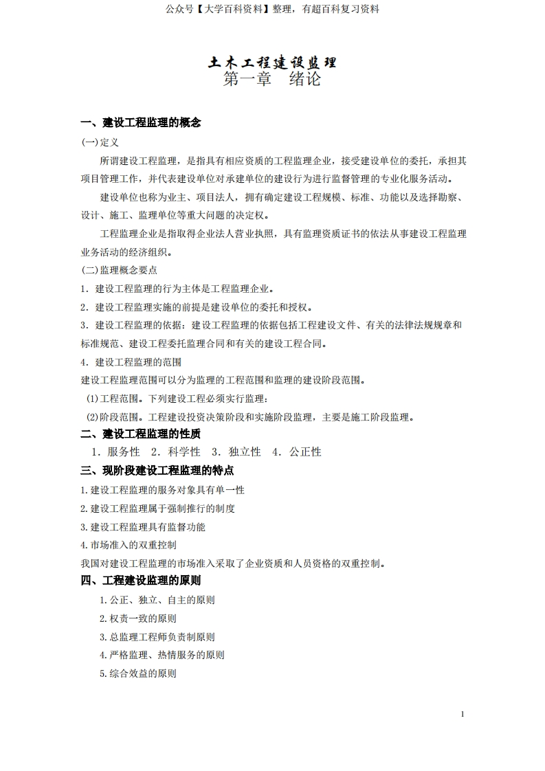 土木工程建设监理知识点