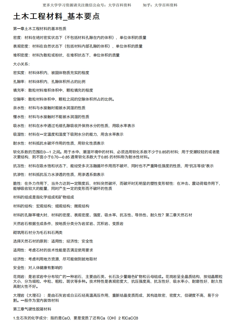 土木工程材料-基本要点-学习资源网 - 学习助手专注分享优质学习资源