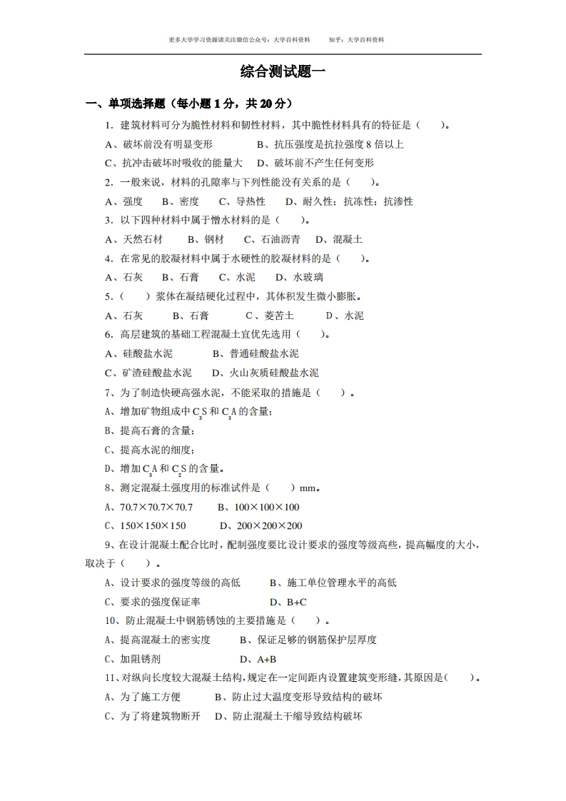 土木工程材料2-学习资源网 - 学习助手专注分享优质学习资源