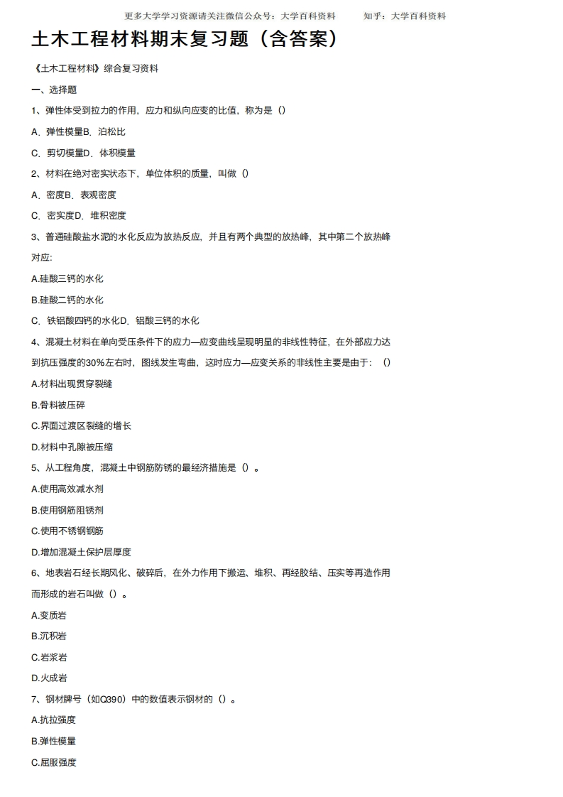 土木工程材料期末复习题（含答案）