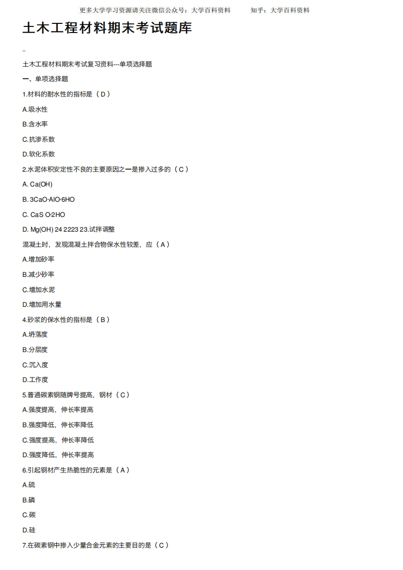 土木工程材料期末考试题库-学习资源网 - 学习助手专注分享优质学习资源