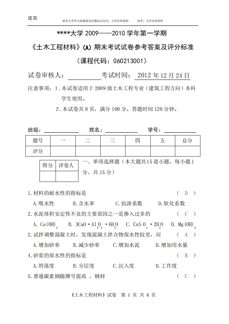 土木工程材料期末试卷a及答案-学习资源网 - 学习助手专注分享优质学习资源