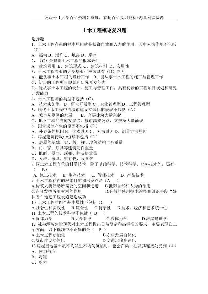 土木工程概论复习题-学习资源网 - 学习助手专注分享优质学习资源