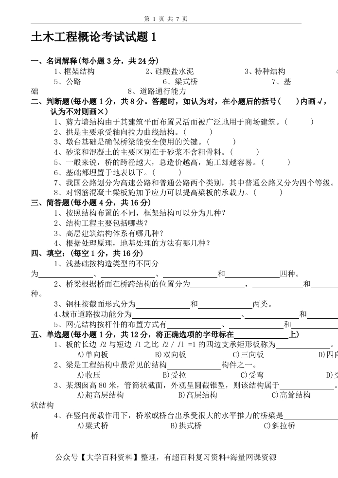 土木工程概论试卷及答案2套-学习资源网 - 学习助手专注分享优质学习资源
