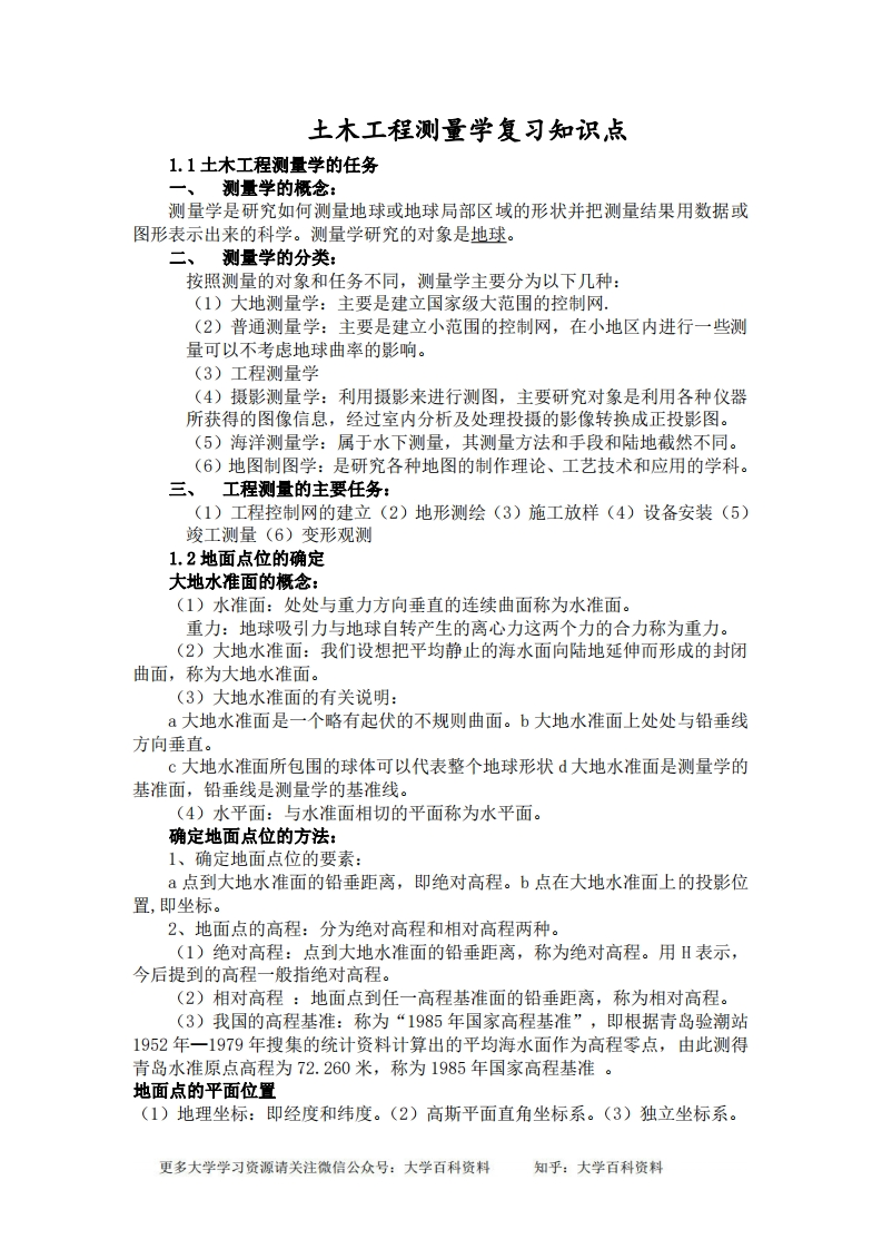 土木工程测量学复习知识点-学习资源网 - 学习助手专注分享优质学习资源