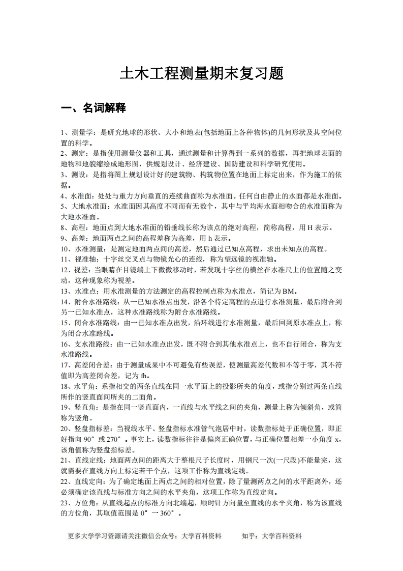 土木工程测量期末复习题-学习资源网 - 学习助手专注分享优质学习资源