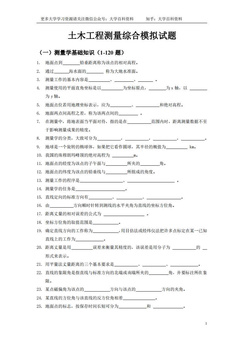 土木工程测量模拟试题(含答案)