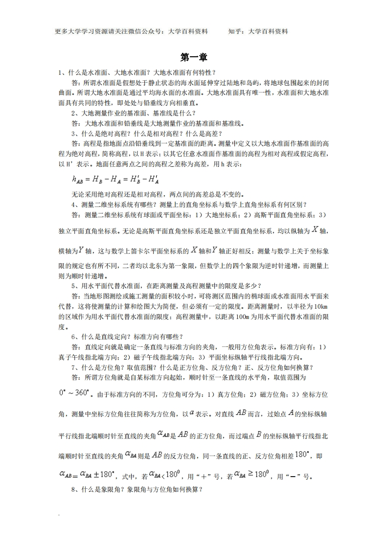土木工程测量知识点-学习资源网 - 学习助手专注分享优质学习资源