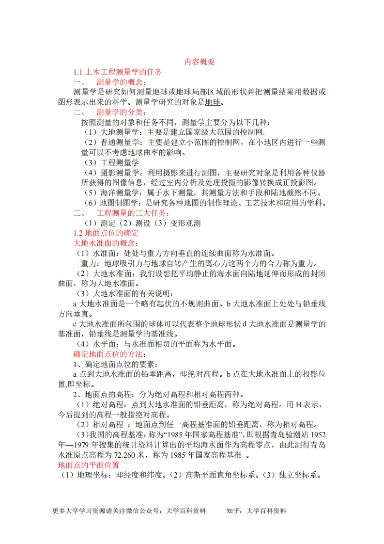 土木工程测量知识点经典总结-学习资源网 - 学习助手专注分享优质学习资源