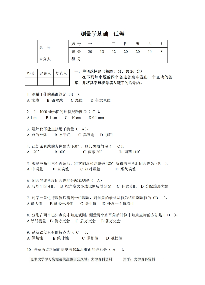 土木工程测量试卷及答案