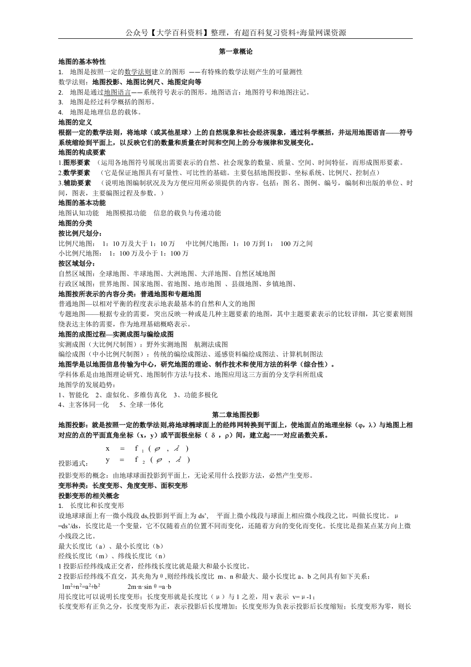 地图学复习资料