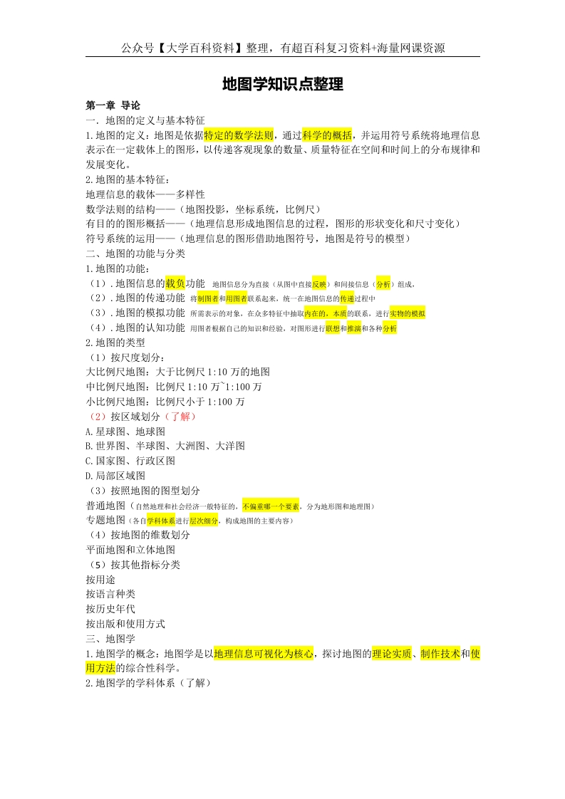 地图学知识点整理