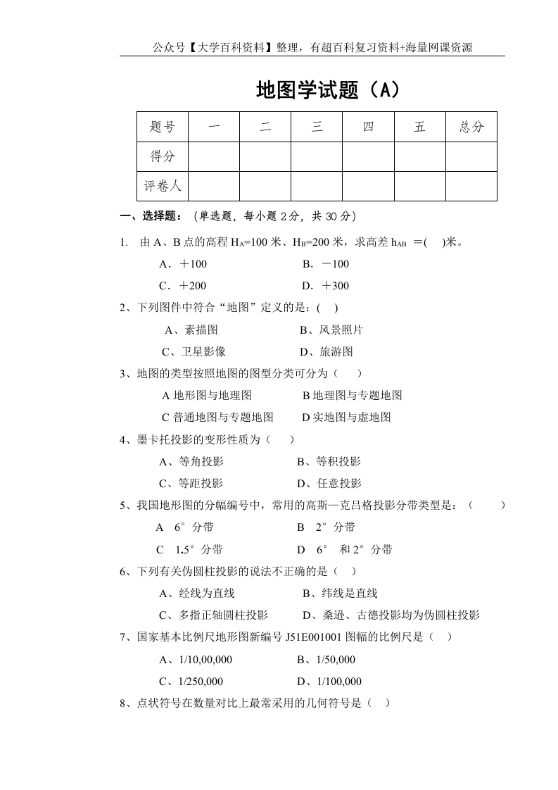 地图学试题及答案-学习资源网 - 分享优质学习资料