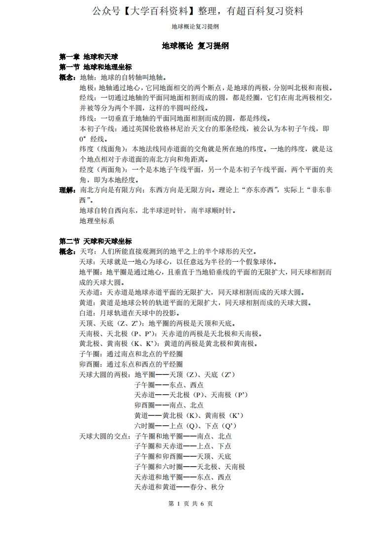 地球概论(复习资料)