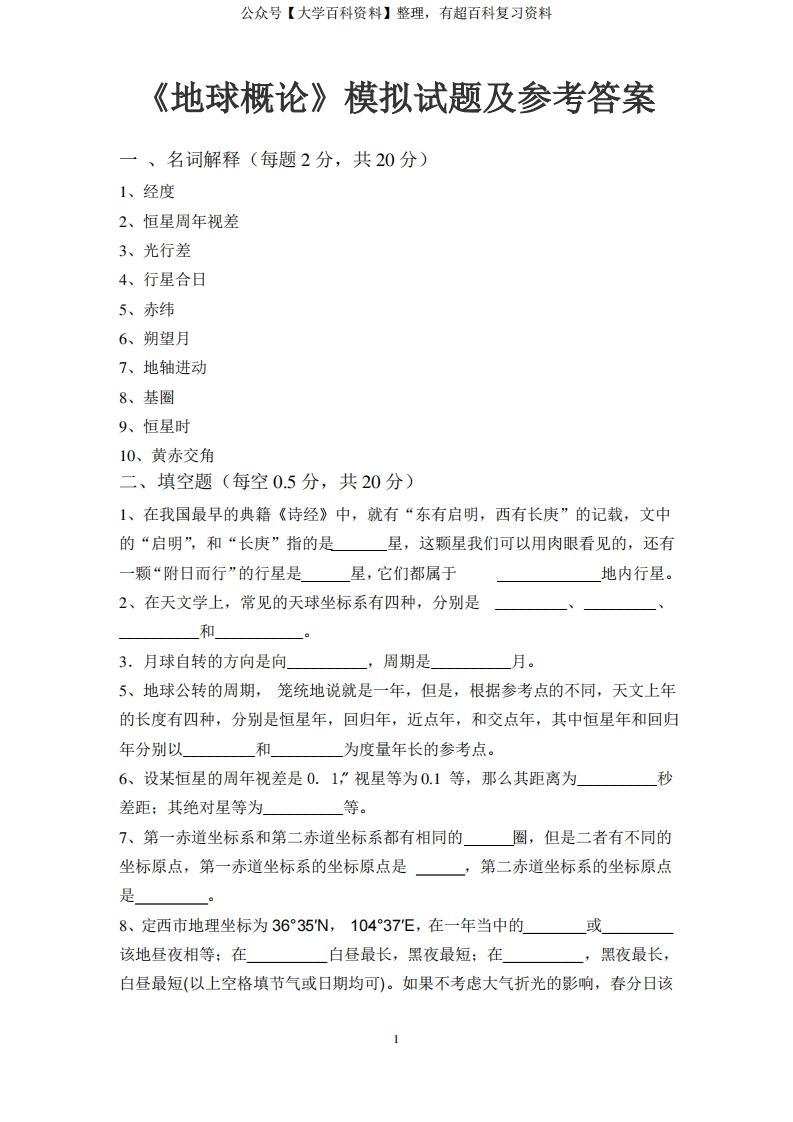 地球概论期末考试题及参考答案