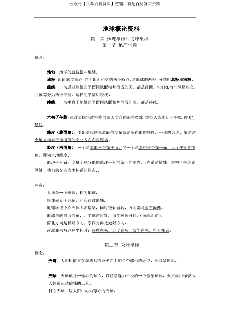 地球概论概念-期末复习