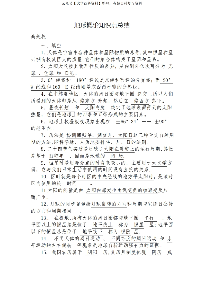 地球概论知识点总结