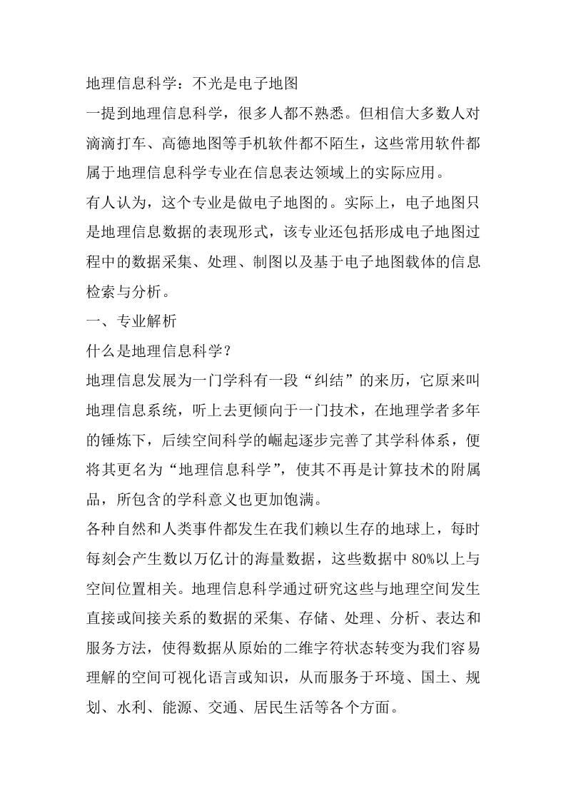 地理信息科学专业详细解读-学习资源网 - 分享优质学习资料