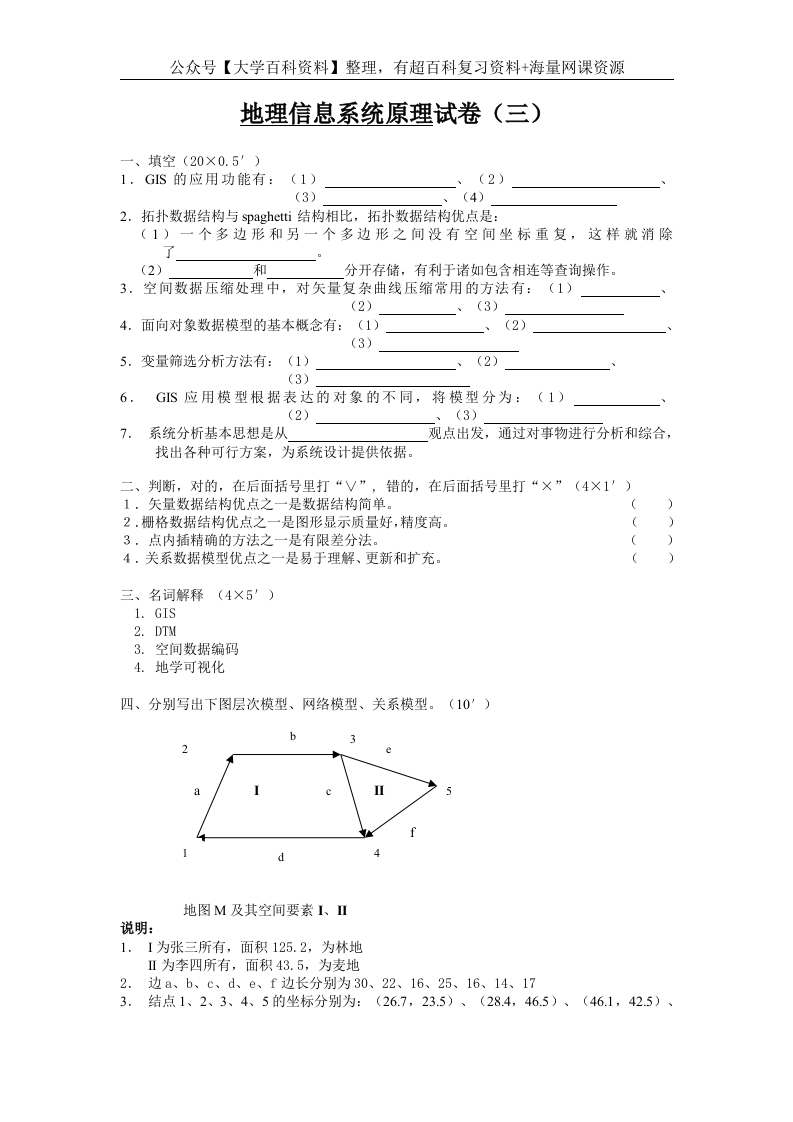 地理信息系统原理试卷(三)及答案