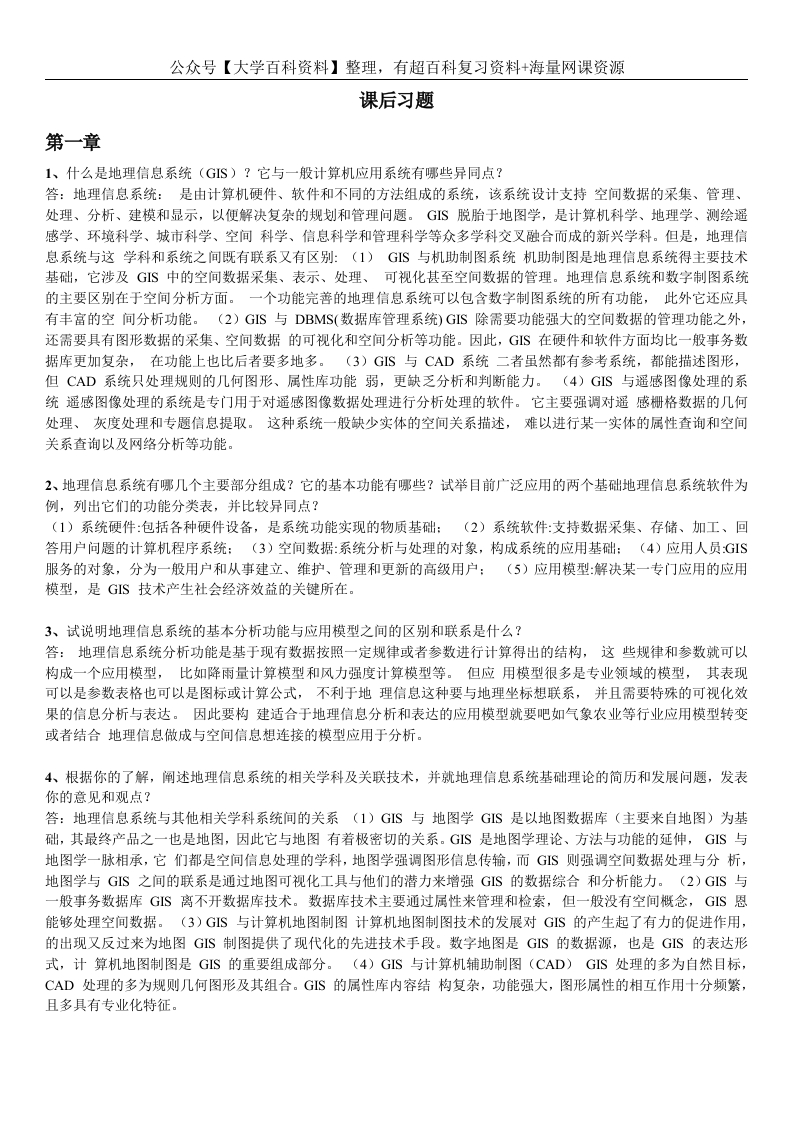 地理信息系统概论课后习题全部答案-黄杏元著-学习资源网 - 分享优质学习资料