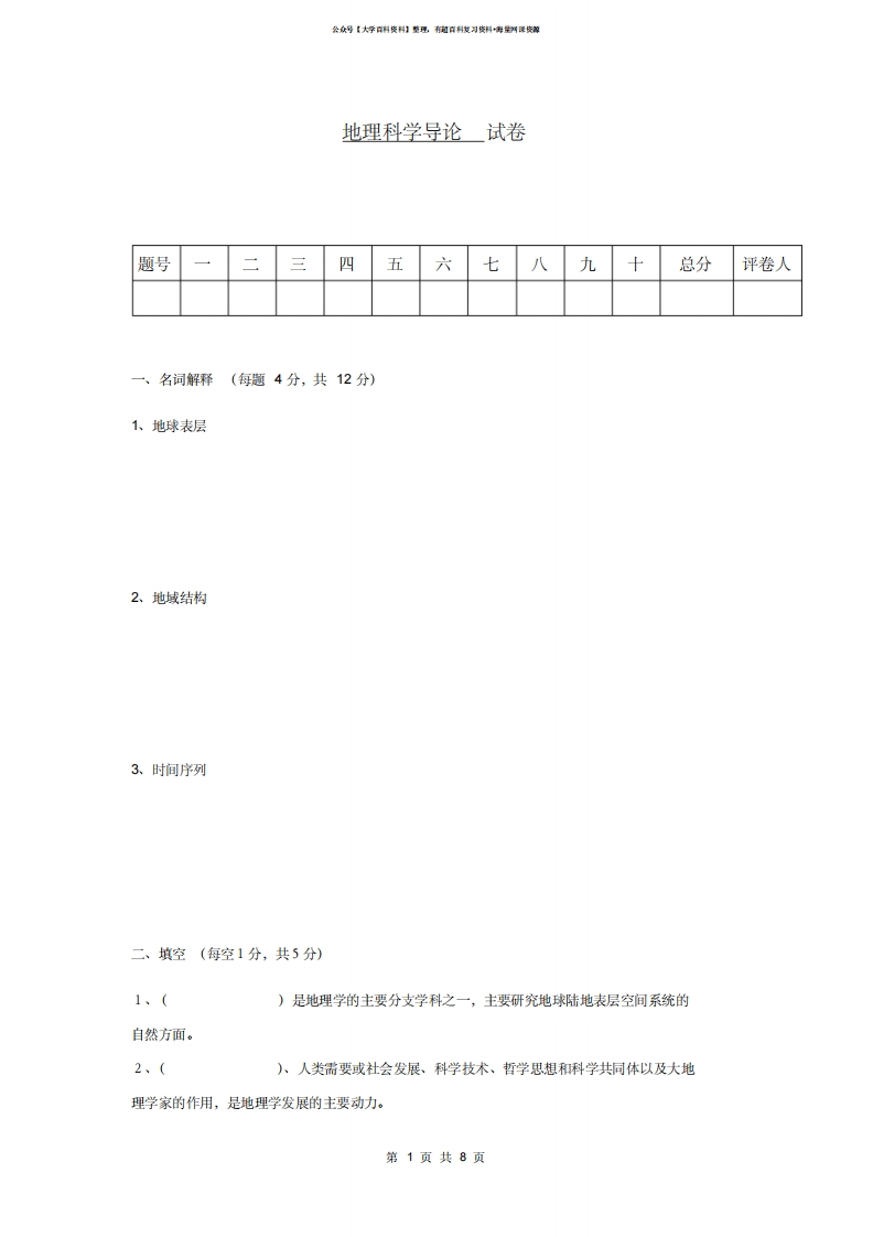 地理科学导论试卷