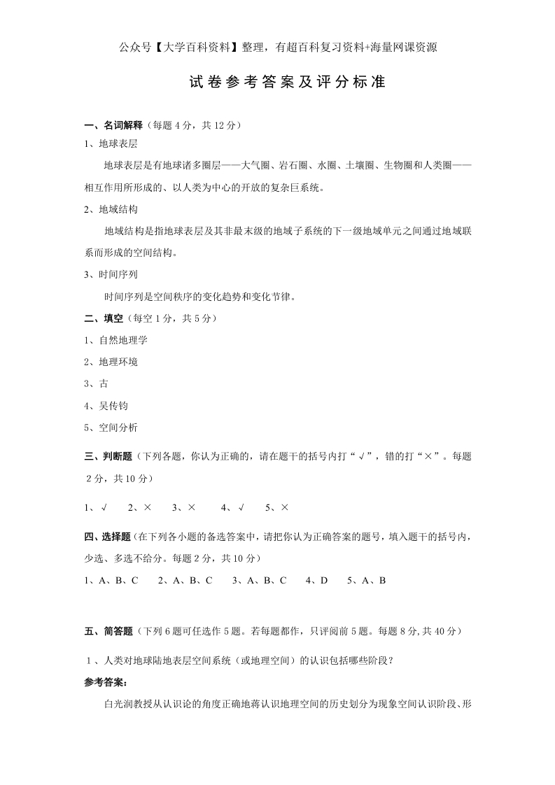 地理科学导论试卷答案