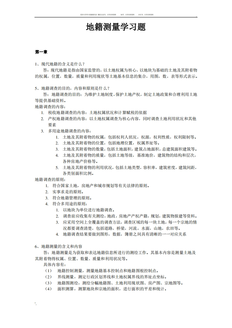 地籍测量学习题