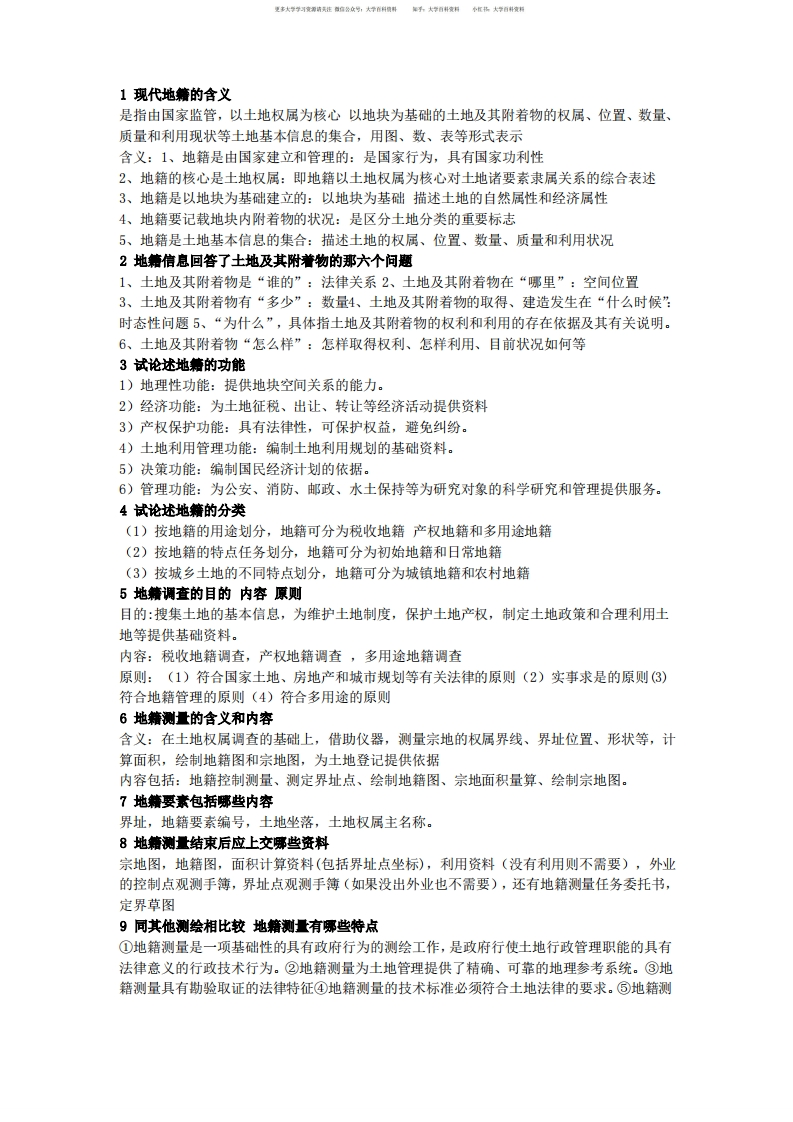 地籍测量学复习知识点总结-学习资源网 - 学习助手专注分享优质学习资源