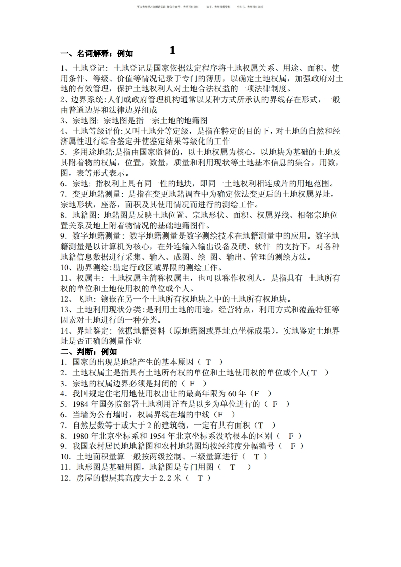 地籍测量学期末复习题-学习资源网 - 学习助手专注分享优质学习资源