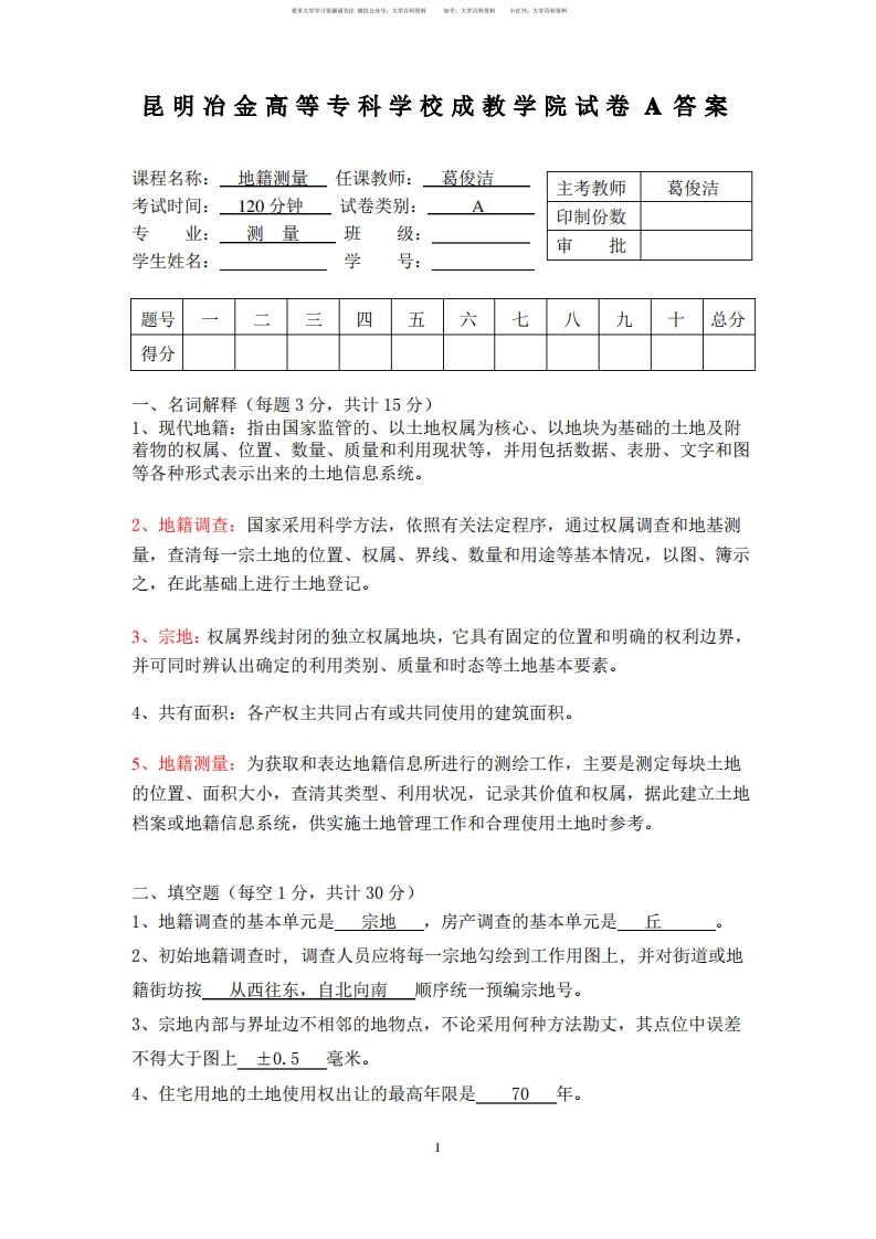 地籍测量学试卷A答案