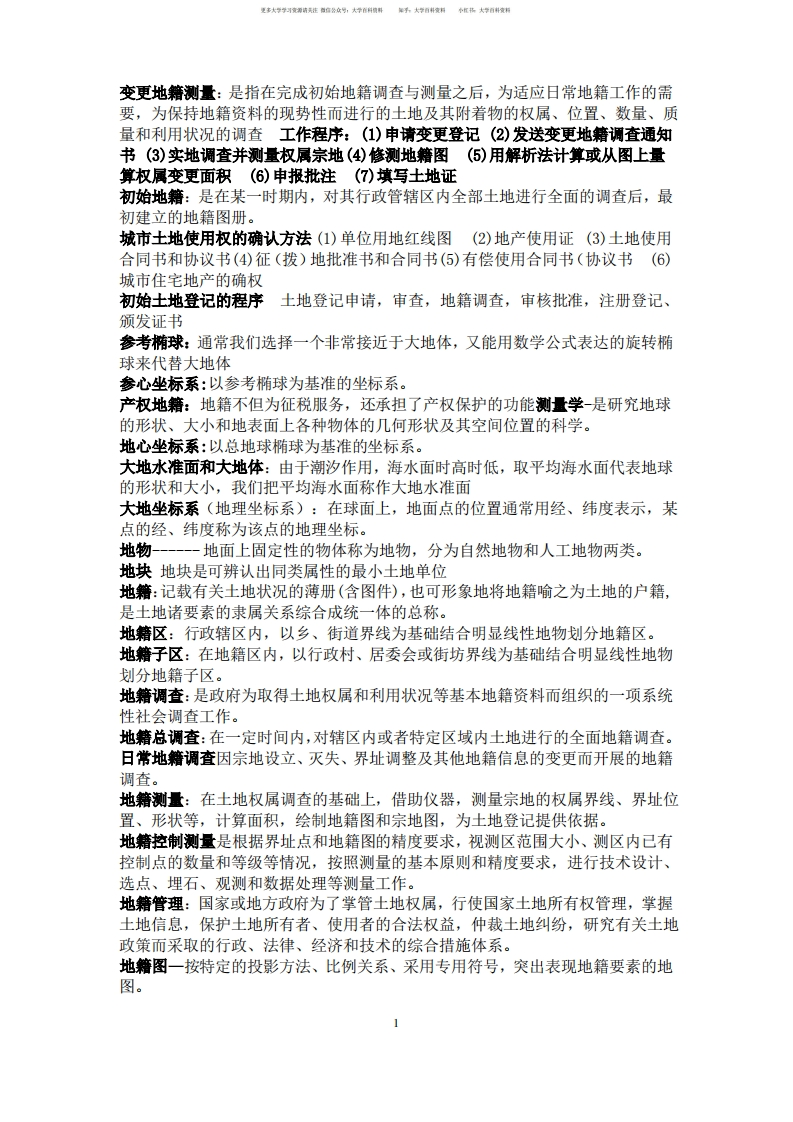 地籍测量学试卷答案