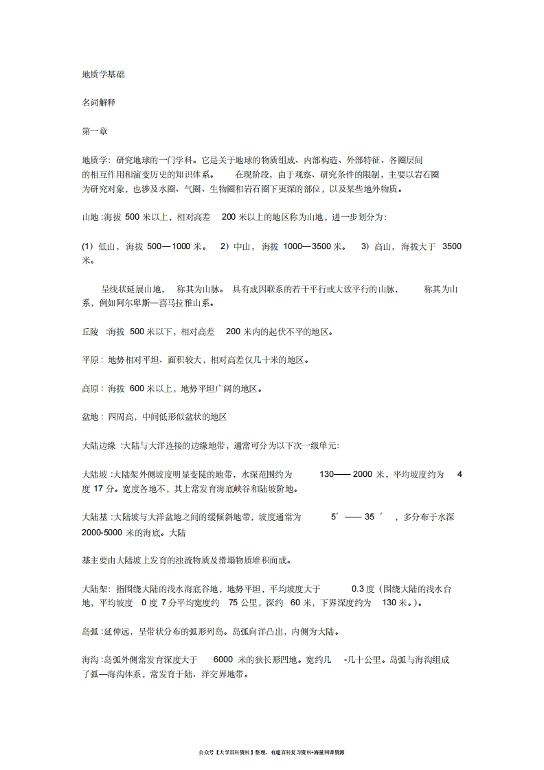 地质学基础名词解释