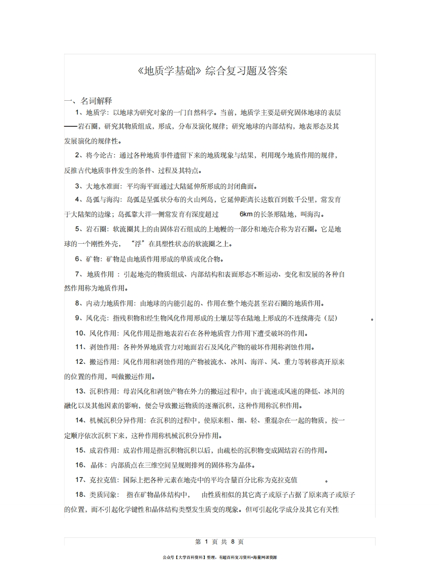 地质学基础复习题及答案