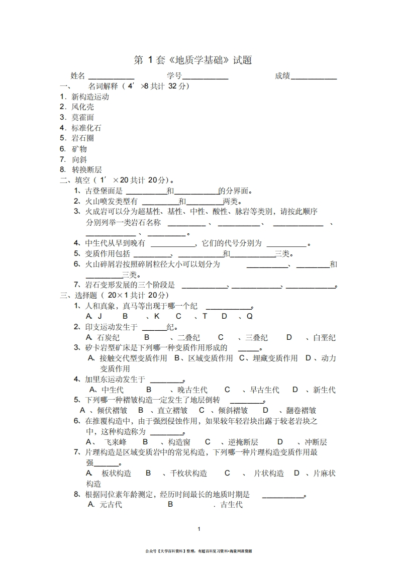 地质学基础试题及答案