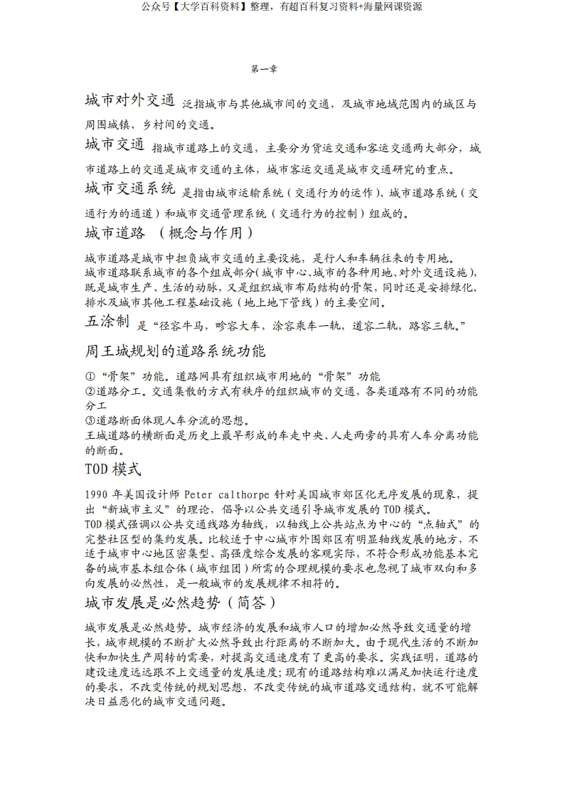 城市交通与道路系统规划(复习资料)