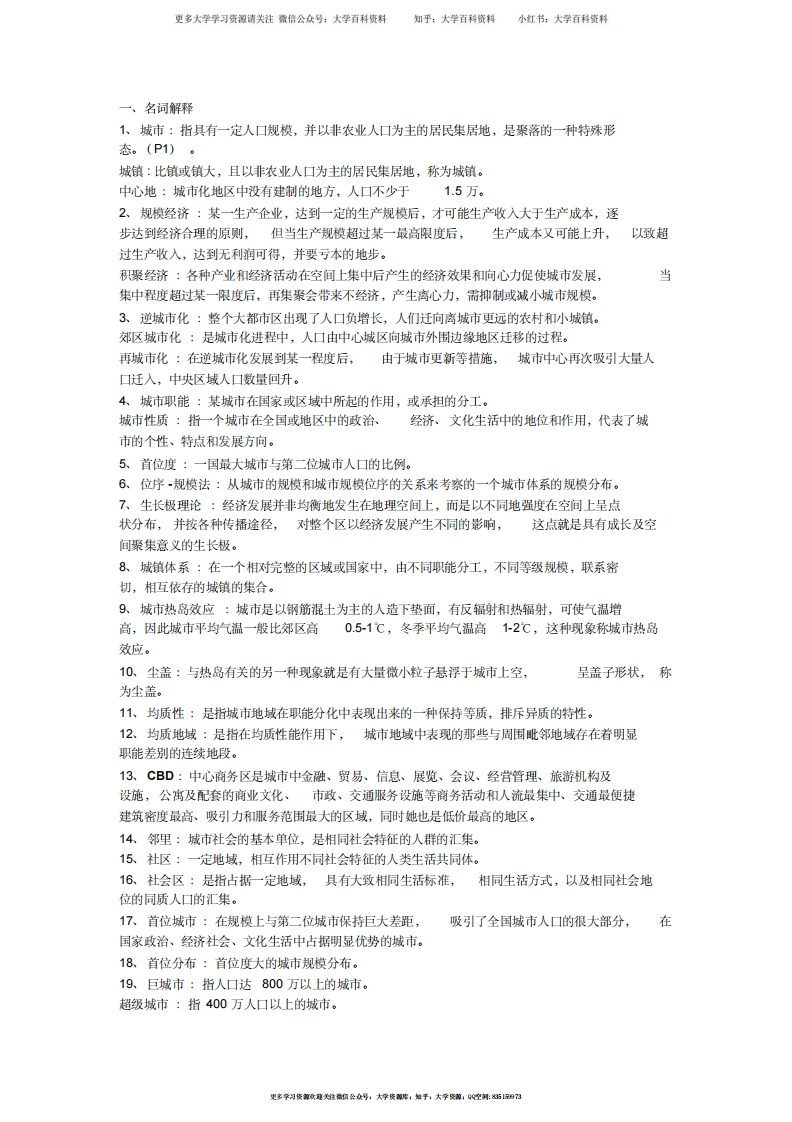 城市地理学期末复习名词解释汇总