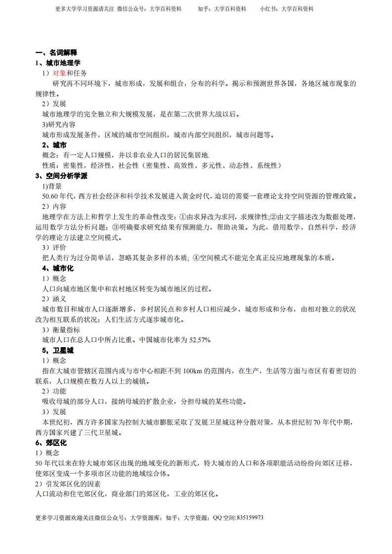 城市地理学期末考试资料