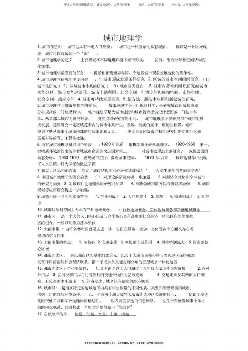 城市地理学知识点总结