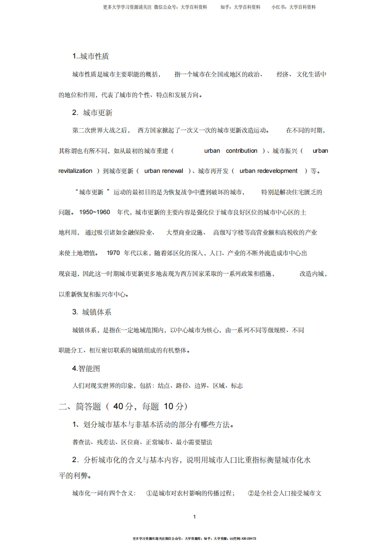 城市地理学试题与答案-学习资源网 - 分享优质学习资料