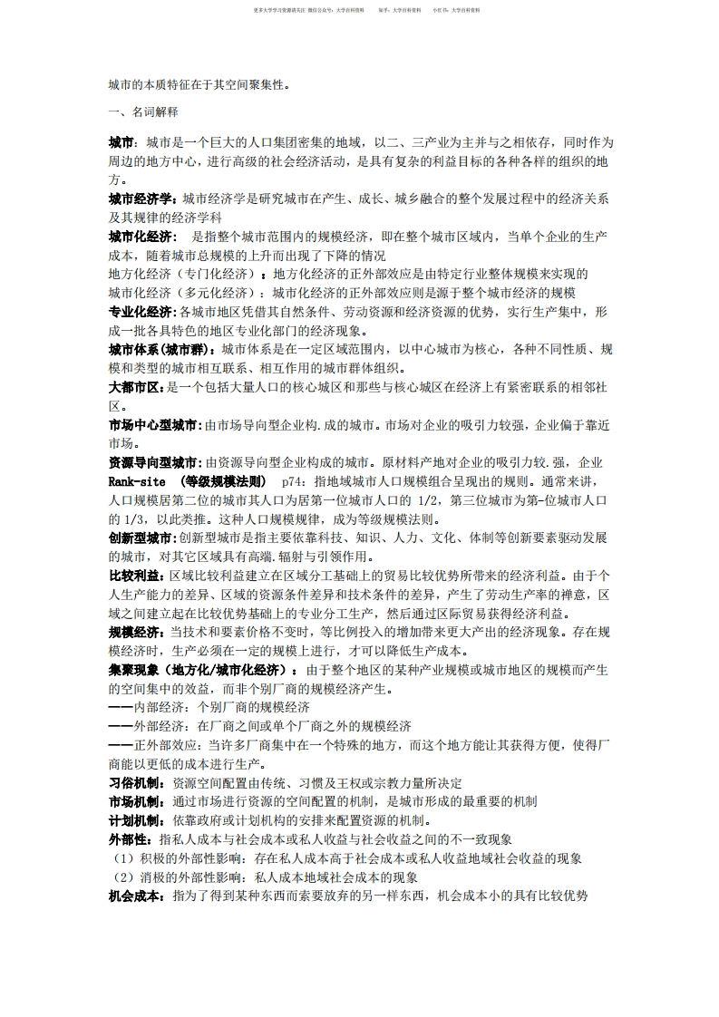 城市经济学奥沙利文复习-学习资源网 - 分享优质学习资料