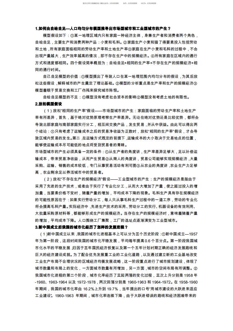 城市经济学期末重点总结-学习资源网 - 分享优质学习资料